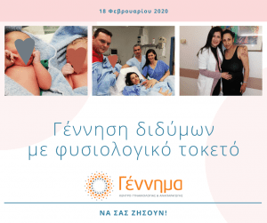 Γέννηση διδύμων με φυσιολογικό τοκετό!