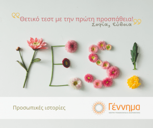 Προσωπικές ιστορίες εξωσωματικής: Θετικό τεστ με την πρώτη προσπάθεια!