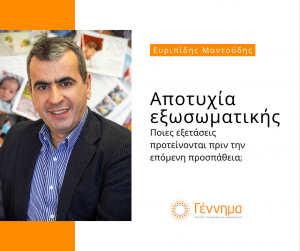 Αποτυχία εξωσωματικής: ποιες εξετάσεις προτείνονται πριν την επόμενη προσπάθεια;