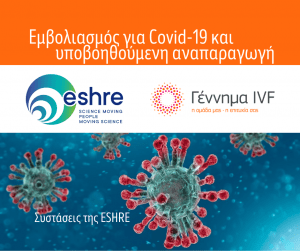 Εμβολιασμός για Covid-19 και υποβοηθούμενη αναπαραγωγή: συστάσεις της ESHRE