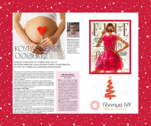 Άρθρο σε ΜΜΕ: ‘Κουρασμένες Ωοθήκες: χαμηλή γονιμότητα σε γυναίκες κάτω των 35’ – περιοδικό ELLE, 1/2021