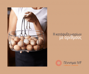 Κατάψυξη ωαρίων: σε αριθμούς! 