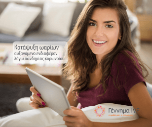 Κατάψυξη ωαρίων: αυξανόμενο ενδιαφέρον λόγω πανδημίας κορωνοϊού