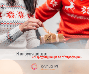 Η υπογονιμότητα και η σχέση μου με το σύντροφό μου 