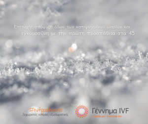 Επιτυχής απόψυξη όλων των κατεψυγμένων ωαρίων και εγκυμοσύνη με την πρώτη εμβρυομεταφορά στα 45.