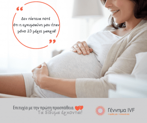 «Δεν πίστευα ποτέ ότι η εγκυμοσύνη μου ήταν μόνο 23 μέρες μακριά!»