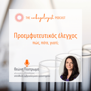 The Embryologist Podcast – Προεμφυτευτικός Έλεγχος: πώς, πότε και γιατί;