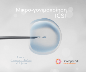 Μικρο-γονιμοποίηση ICSI: τι είναι και πότε επιλέγεται