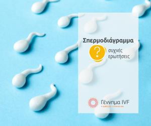 Σπερμοδιάγραμμα: συχνές ερωτήσεις