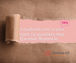 5 συμβουλές από τη μαία προς τις γυναίκες που ξεκινάνε θεραπεία