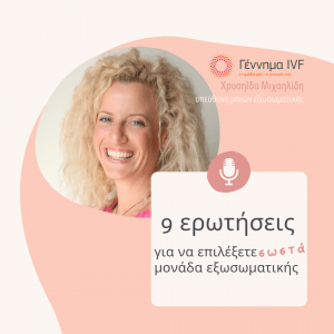 9 ‘έξυπνες’ ερωτήσεις για να επιλέξετε σωστά κλινική εξωσωματικής (podcast)