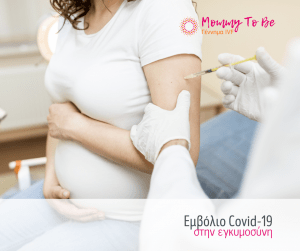 Εμβόλιο Covid-19 στην εγκυμοσύνη: νέες οδηγίες