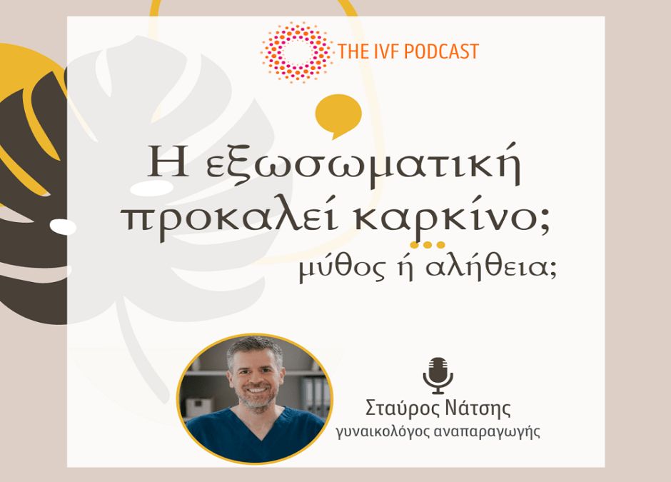 μύθος ορμόνες καρκίνος Podcast 1024x1024