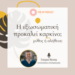 ‘Η εξωσωματική προκαλεί καρκίνο;’ Μύθος ή αλήθεια; (podcast)