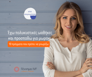 “Έχω πολυκυστικές ωοθήκες και προσπαθώ για μωράκι”