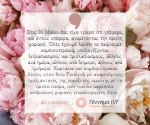 Η αναμονή ως τη β-χοριακή “ή το περίφημο two-week wait” – από τη Ν. #IVFtruestory