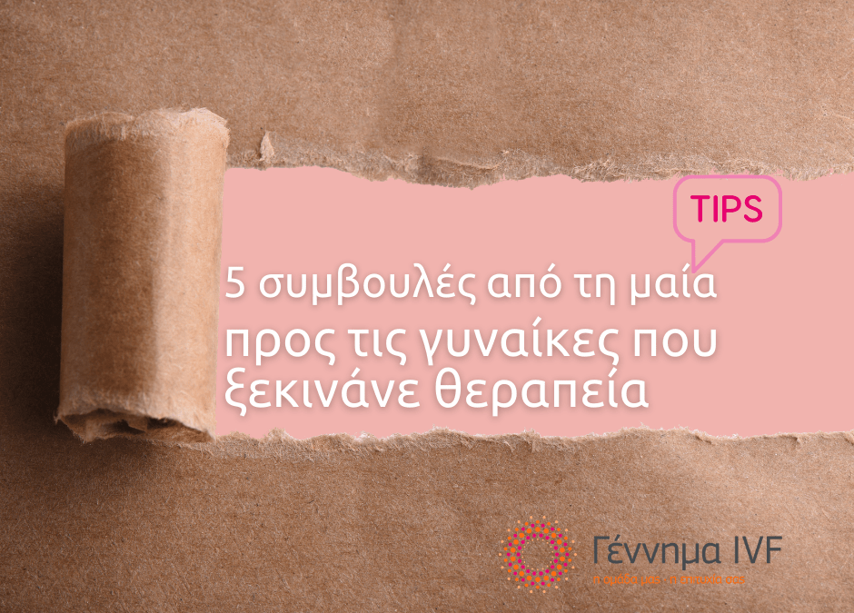 5 ερωτήματα Ivf 5