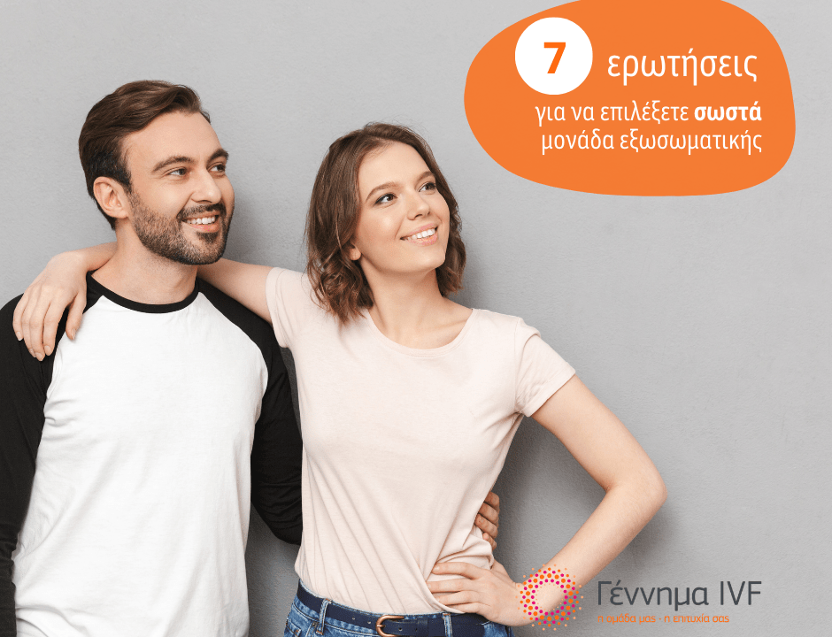 7 ερωτήσεις που πρέπει να ρωτήσετε πριν την εξωσωματική σας