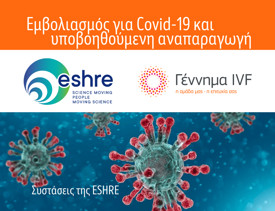 Εμβολιασμός για Covid-19 και υποβοηθούμενη αναπαραγωγή: συστάσεις της ESHRE