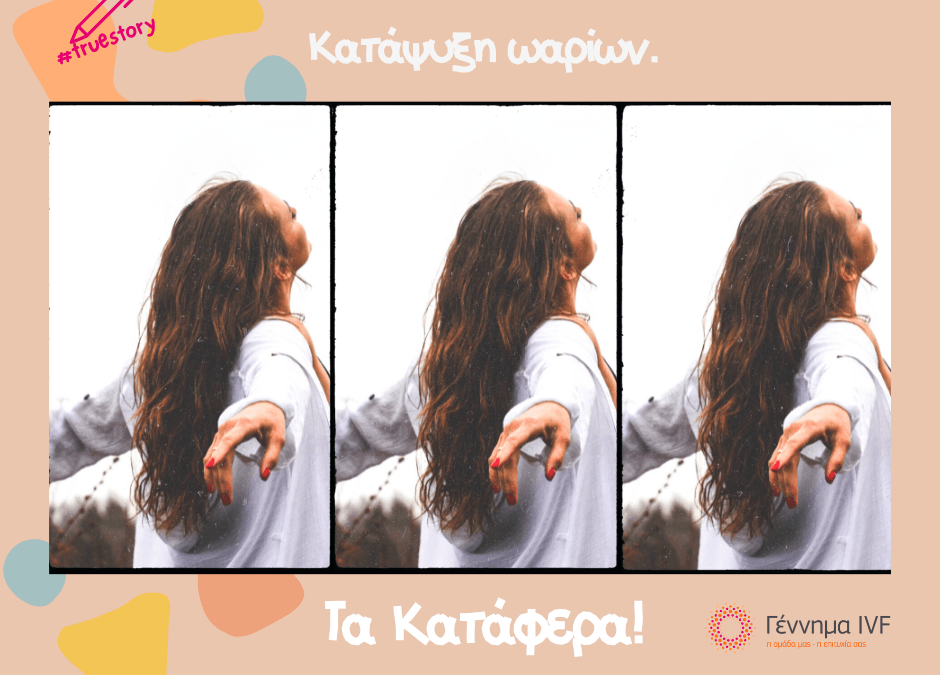 True Story Κατάψυξη ωαρίων