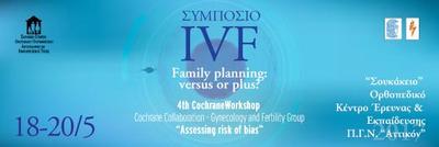 Ο Ευριπίδης Μαντούδης στο Συμπόσιο IVF 'Family planning: versus or plus?'