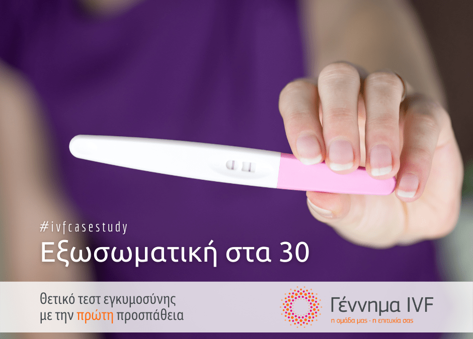 Εξωσωματική στα 30: θετικό τεστ εγκυμοσύνης με την πρώτη προσπάθεια
