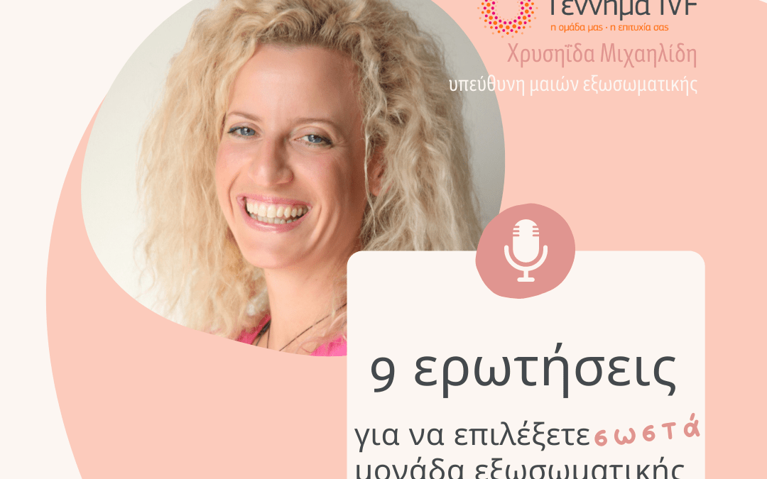 Podcast χρυς 7 ερωτήσεις για να επιλέξετε σωστά μονάδα εξωσωματικής