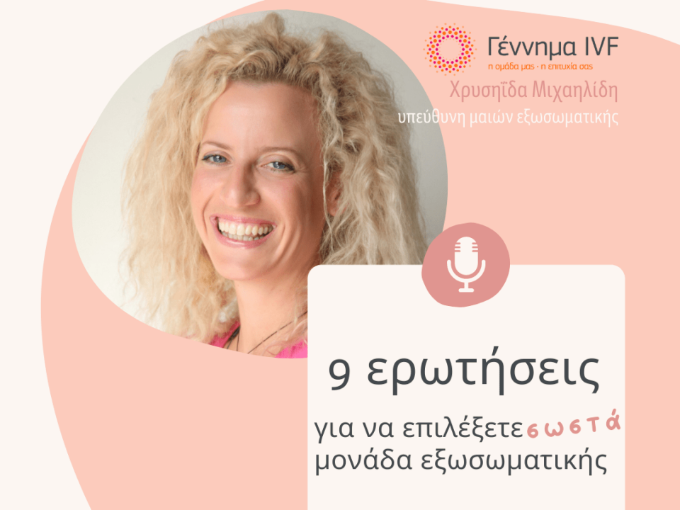 Podcast χρυς 7 ερωτήσεις για να επιλέξετε σωστά μονάδα εξωσωματικής