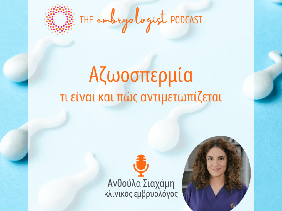 The Embryologist Podcast - Αζωοσπερμία: τι είναι και πώς αντιμετωπίζεται.