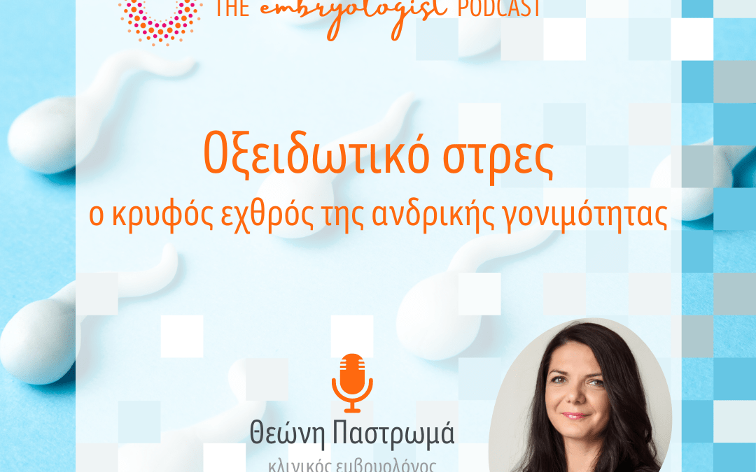 The Embryologist Podcast θεώνη οξειδωτικό στρες