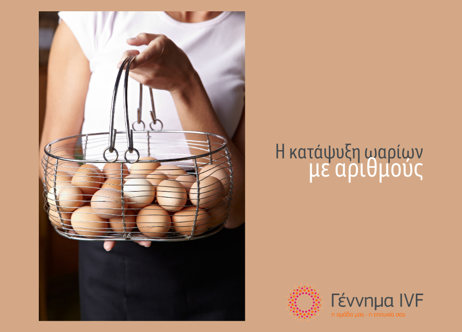 κατάψυξη ωαρίων σε αριθμούς