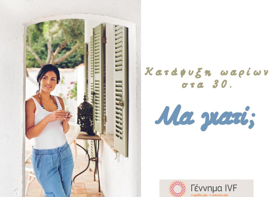 ωαρίων στα 30