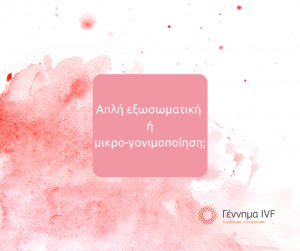 Διλήμματα στην εξωσωματική: απλή εξωσωματική ή μικρογονιμοποίηση;