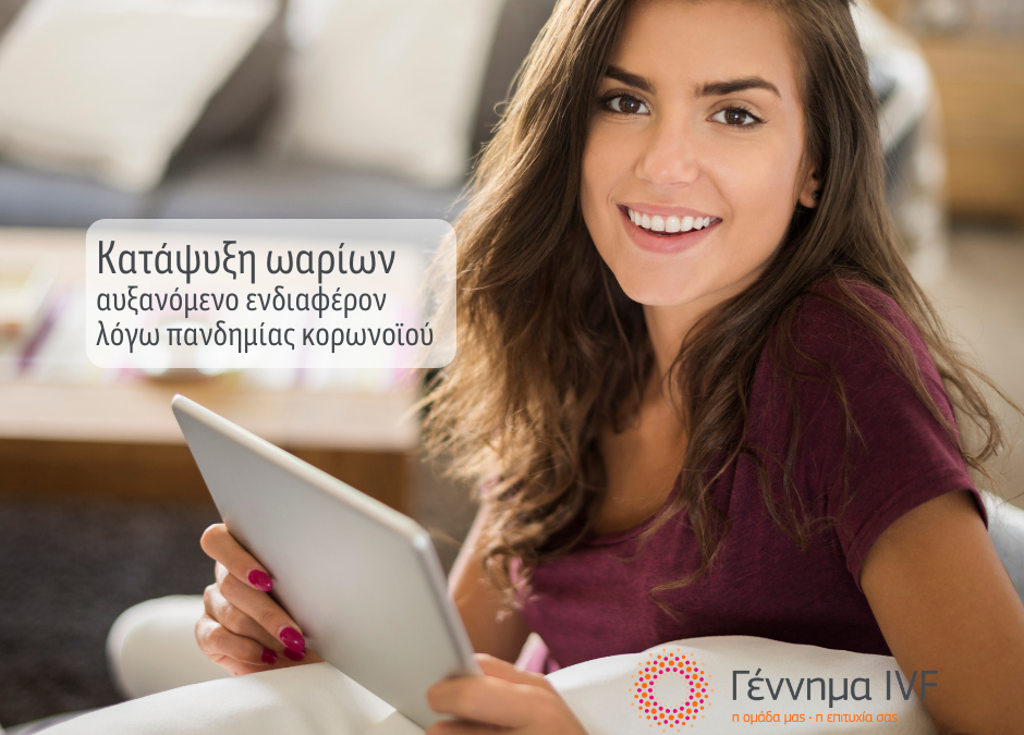 ωαρίων  αυξανόμενο ενδιαφέρον λόγω κορωνοϊού