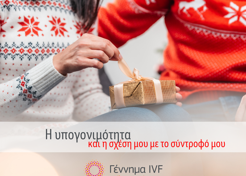 σχέση με το σύντροφο