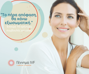 “Το πήρα απόφαση, θα κάνω εξωσωματική” – 10 χρήσιμες συμβουλές