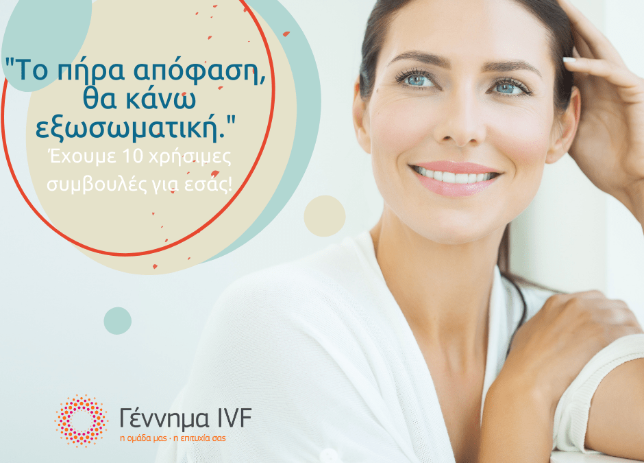 10 χρήσιμες συμβουλές πριν IVF