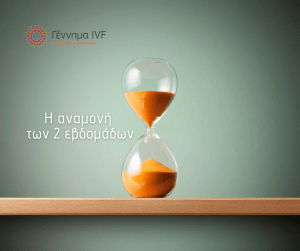 Εξωσωματική: η ‘αναμονή των 2 εβδομάδων’ ως το τεστ εγκυμοσύνης.