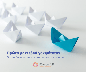 Πρώτο ραντεβού γονιμότητας