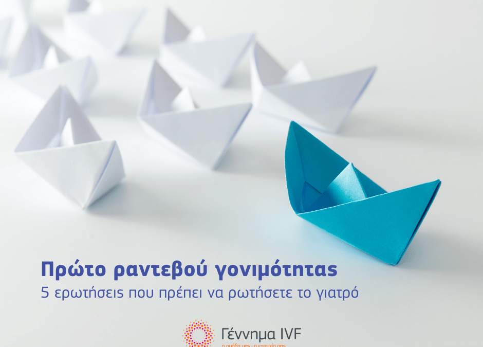 5 ερωτήσεις για 1ο ραντεβού