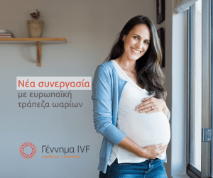 Νέα συνεργασία: ευρωπαϊκή τράπεζα ωαρίων