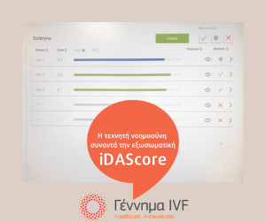 iDAScore: η τεχνητή νοημοσύνη συναντά την εξωσωματική