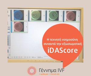 iDAScore: η τεχνητή νοημοσύνη συναντά την εξωσωματική