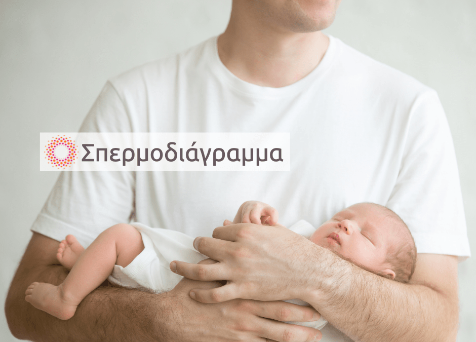 Σπερμοδιάγραμμα: γιατί να επιλέξω το Γέννημα IVF;