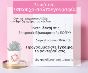 Ανώδυνη υπερηχοσαλπιγγογραφία