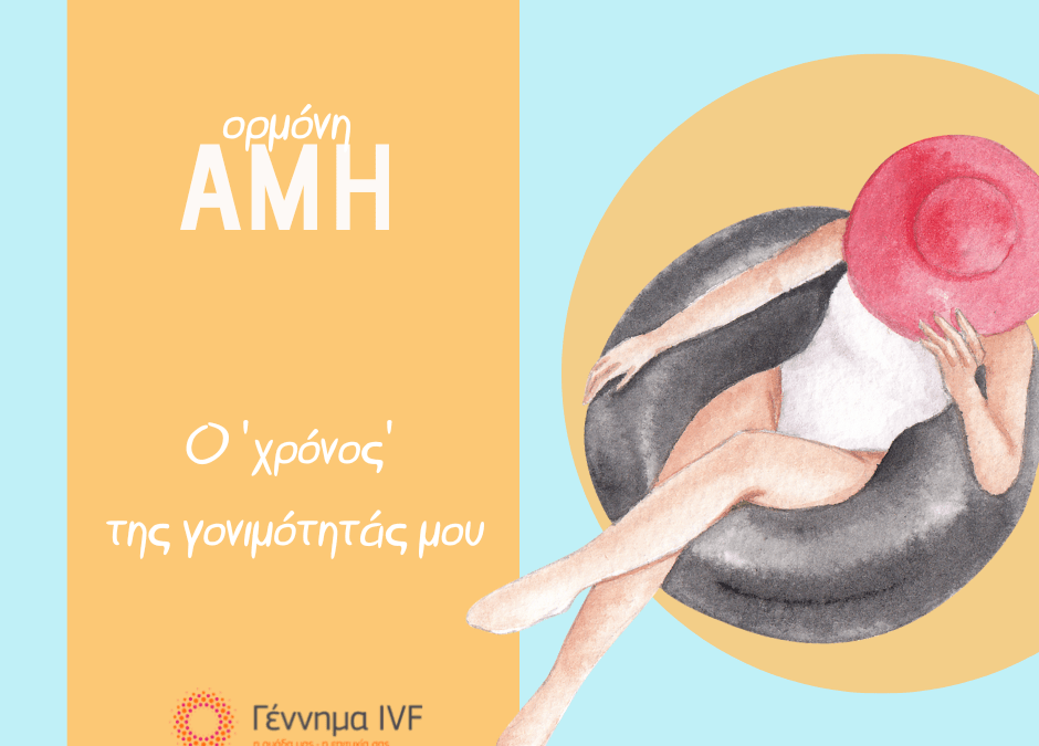 Ο "χρόνος" της γονιμότητάς μου