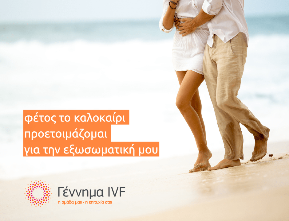 το καλοκαίρι προετοιμάζομαι για την εξωσωματική μου