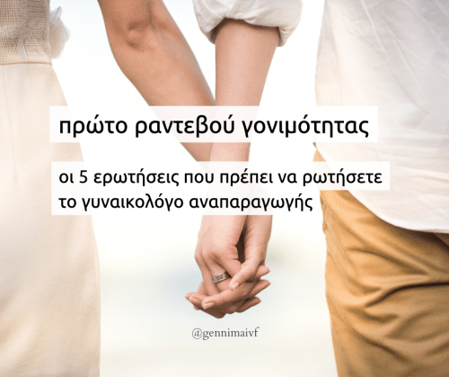 Πρώτο ραντεβού γονιμότητας: οι 5 ερωτήσεις που πρέπει να ρωτήσετε το γυναικολόγο αναπαραγωγής.