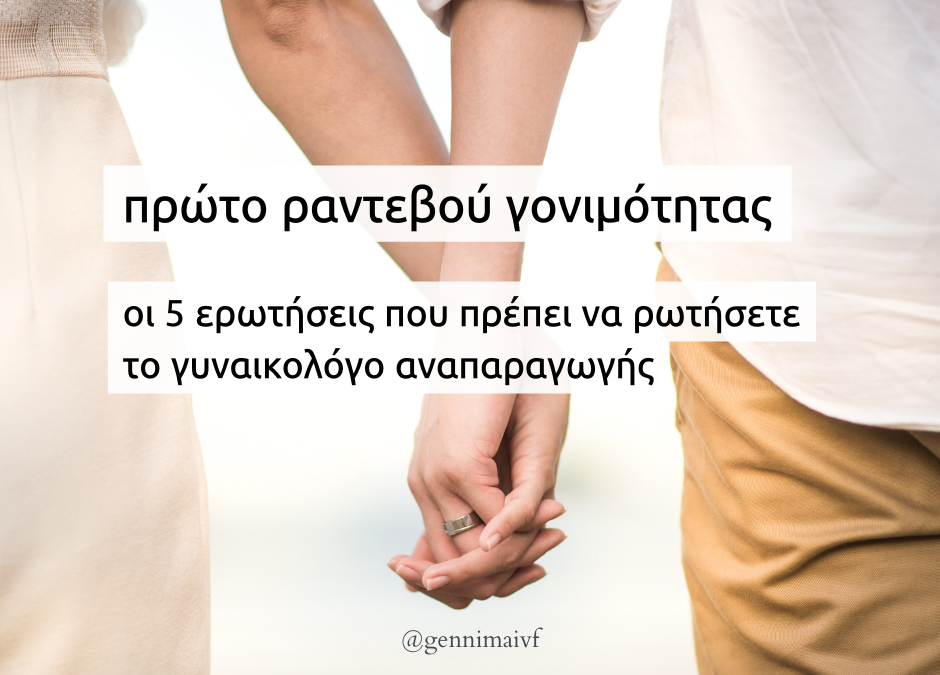 ραντεβού γονιμότητας  οι 5 ερωτήσεις που πρέπει να ρωτήσετε το γυναικολόγο αναπαραγωγής