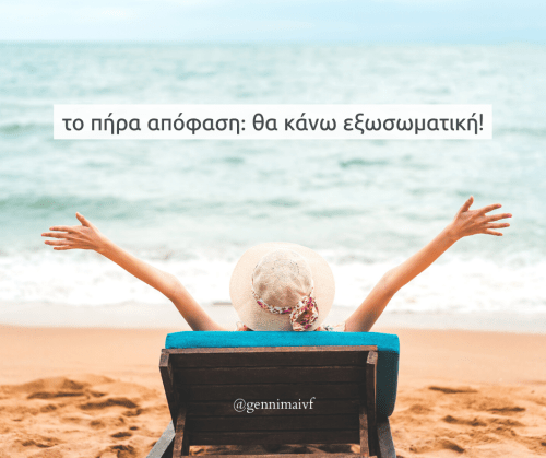 Το πήρα απόφαση: θα κάνω εξωσωματική!